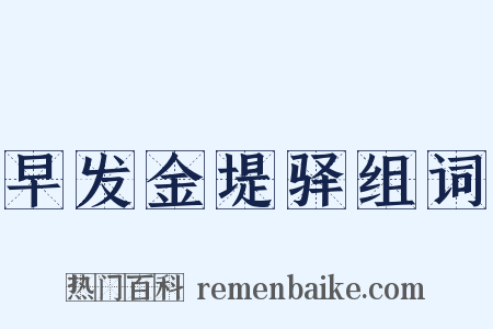 早发金堤驿组词是什么意思的图片
